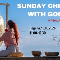 Плакат: 🌞 Sunday Chill with Gong