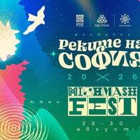 Плакат: Mish Mash Fest @ Реките на София 2026
