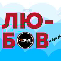 Плакат: Любов и Връзки – Stand up Comedy с Кюпова, Банков и Гешев
