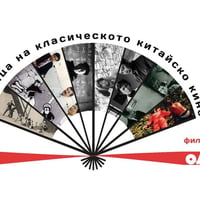 Плакат: Седмица на китайското класическо кино