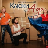 Плакат: Клюки от Ада