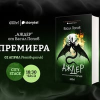 Плакат: „Аждер“ от Васил Попов I Премиера София