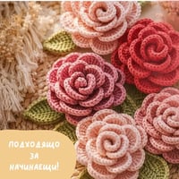 Плакат: Изплети си роза - работилница за начинаещи