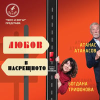 Плакат: 23.06 ❤️"Любов в насрещното" *** Романтична комедия от Здрава Каменова