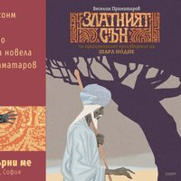 Плакат: Представяне на графичната новела „Златният сън“ от Веселин Праматаров