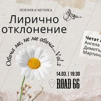 Плакат: Лирично отклонение: Обича ме, не ме обича 2
