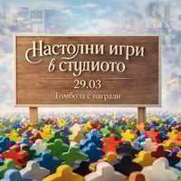 Плакат: Цял ден с настолни игри | Томбола с награди