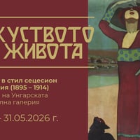 Плакат: Изкуството на живота. Плакатно изкуство в стил сецесион в Унгария (1895-1914)