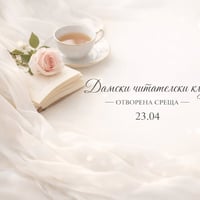 Плакат: Дамски читателски клуб | Отворена среща
