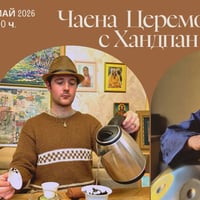 Плакат: Чаена церемония с хандпан / Светлин и Даниел Кърови