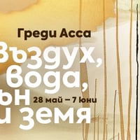 Плакат: ГРЕДИ АССА - Откриване изложба