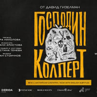 Плакат: Господин Колперт | ДВЕ НОМИНАЦИИ ЗА “ЗЛАТЕН КУКЕРИКОН” 26’