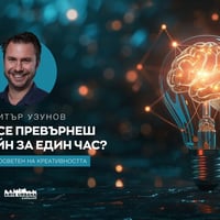 Плакат: Как да се превърнеш в Айнщайн за един час?