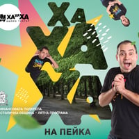 Плакат: ХаХаХа на Пейка`26: Южен парк
