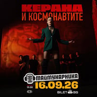 Плакат: Керана и Космонавтите на живо в Маймунарника / 16.09