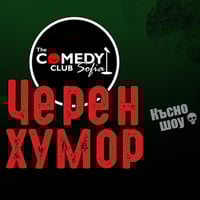 Плакат: Черен Хумор на Петък 13-ти в Комеди Клуба – късното шоу