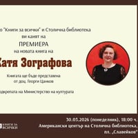 Плакат: Премиера на Катя Зографова – „Незабрава“