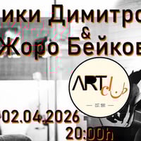 Плакат: Ники Димитров и Жоро Бейков