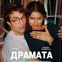 Плакат: ДРАМАТА | THE DRAMA |
