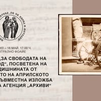 Плакат: Изложба „За свободата на един народ“