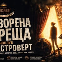 Плакат: Отворена среща на Киноклуб "Екстроверт"