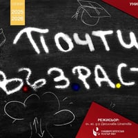 Плакат: „Почти възрастни“ - документален дивайзинг спектакъл