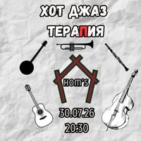 Плакат: Хот джаз тераПия