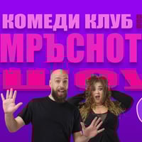 Плакат: Комеди Клуб Представя: Мръсното шоу с Кюпова и Радоев