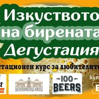 Плакат: Изкуството на бирената дегустация