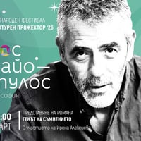 Плакат: Гръцкият писател Никос Панайотопулос в Литературен прожектор 2026 / София