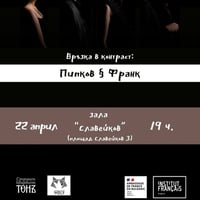 Плакат: Връзка в контраст 2.0: Пипков & Франк