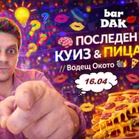 Плакат: 🍕 Куиз и пица🍕 водещ Окото 💻