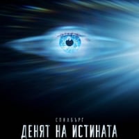 Плакат: ДЕНЯТ НА ИСТИНАТА