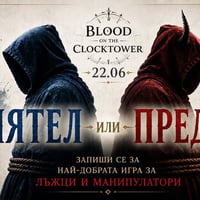 Плакат: Приятел или Предател | Blood on the Clocktower в Студио Екстроверт