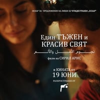 Плакат: ЕДИН ТЪЖЕН И КРАСИВ СВЯТ