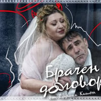 Плакат: "Брачен договор" - гостува в с. Мрамор