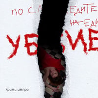 Плакат: По следите на един убиец**27.10**