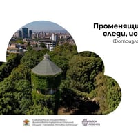 Плакат: Фотографска изложба „Променящият се Лозенец: следи, истории и мечти“