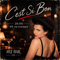 Плакат: 🇫🇷 C’EST SI BON — ВЕЧЕР НА ФРЕНСКИЯ ШАНСОН