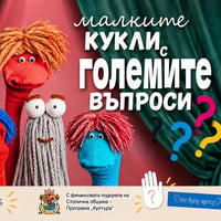 Плакат: Малките кукли с големите въпроси
