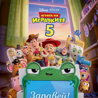 Плакат: ИГРАТА НА ИГРАЧКИТЕ | 5 | - 3D & 2D