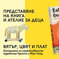 Плакат: Вятър, цвят и плат / Представяне на книгата и ателие за деца