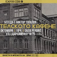 Плакат: Беседа „Писателското кафене“ с Виктор Топалов