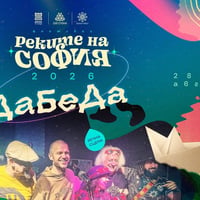 Плакат: ДаБеДа @ Реките на София 2026