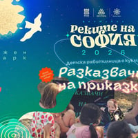Плакат: Детска работилница с кукли „Разказвачи на приказки“ @ Реките на София 2026