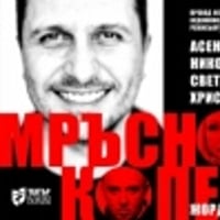 Плакат: МРЪСНОТО КОПЕЛЕ