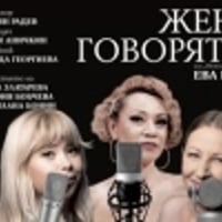 Плакат: ЖЕНИ ГОВОРЯТ ЗА...