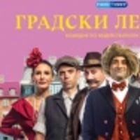 Плакат: ГРАДСКИ ЛЕГЕНДИ
