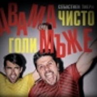 Плакат: ДВАМА ЧИСТО ГОЛИ МЪЖЕ