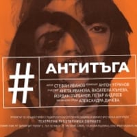 Плакат: #АНТИТЪГА